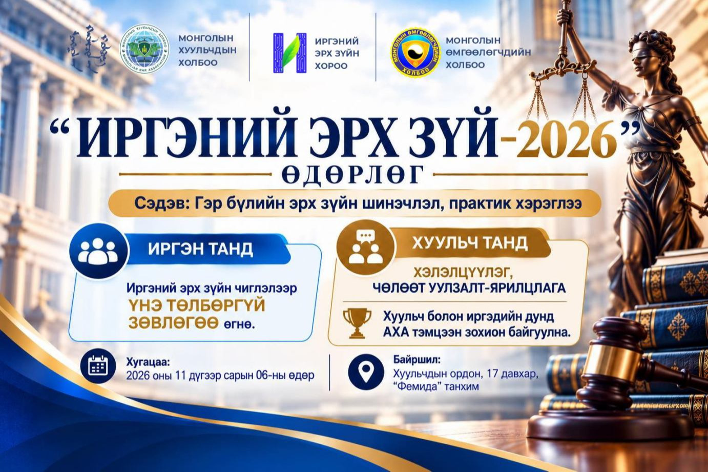 “ИРГЭНИЙ ЭРХ ЗҮЙ – 2026” ӨДӨРЛӨГТ УРЬЖ БАЙНА
